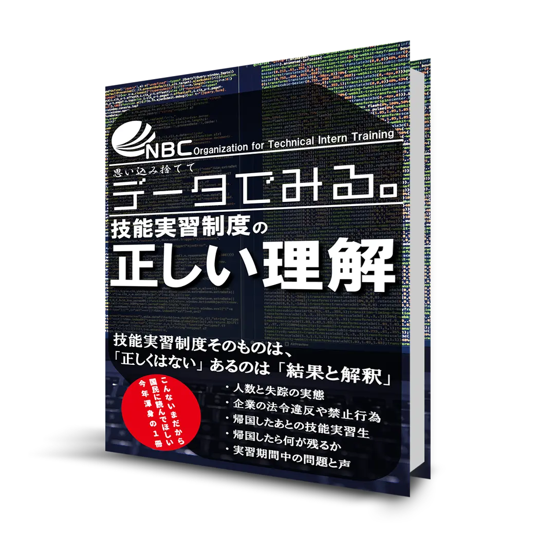 【データでみる。技能実習制度の正しい理解】