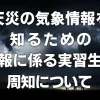 天災(大雨等)の気象情報を知るための情報に係る技能実習生への周知について