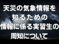 天災(大雨等)の気象情報を知るための情報に係る技能実習生への周知について