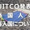 【JITCO発表】外国人の再入国について