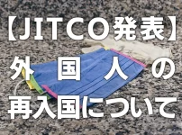 【JITCO発表】外国人の再入国について