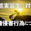 技能実習生に対する人権侵害行為について（注意喚起）