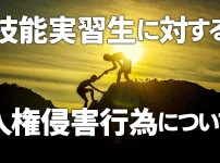 技能実習生に対する人権侵害行為について（注意喚起）