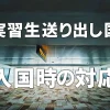 【実習生送り出し国】　入国時の対応