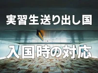 【実習生送り出し国】　入国時の対応