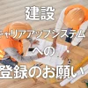 建設キャリアアップシステムへの登録のお願い