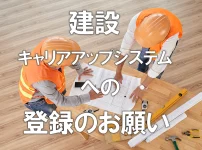 建設キャリアアップシステムへの登録のお願い
