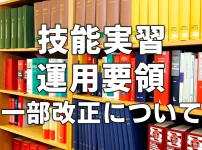 技能実習　運用要領【一部改正】について