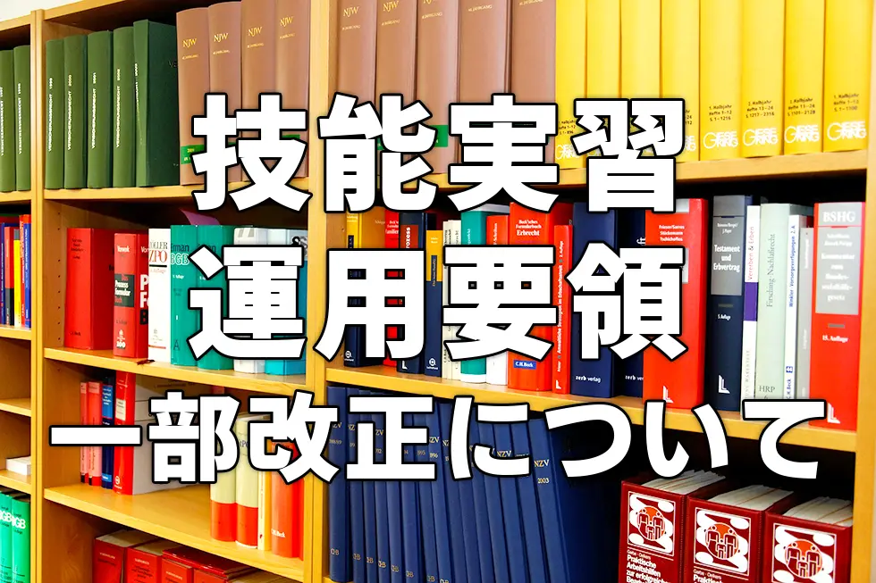 技能実習　運用要領【一部改正】について