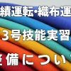 技能実習移行対象職種（紡績運転・織布運転）第3号技能実習の整備について