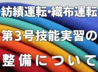 技能実習移行対象職種（紡績運転・織布運転）第3号技能実習の整備について