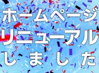 ホームページリニューアルしました