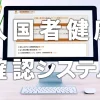入国者健康確認システム
