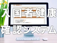 入国者健康確認システム