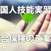 外国人技能実習生総合保険のご案内