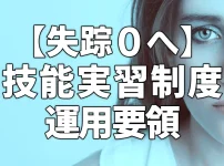 【失踪０へ】技能実習制度　運用要領