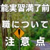 技能実習満了前の退職についての注意点