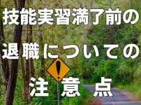 技能実習満了前の退職についての注意点