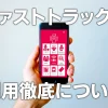 日本入国前の感染防止対策及び事前手続き（ファストトラック）利用の徹底について