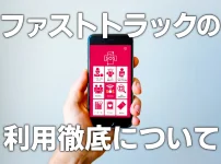 日本入国前の感染防止対策及び事前手続き（ファストトラック）利用の徹底について
