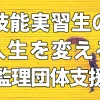 技能実習生の人生を変える【監理団体支援】