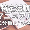 特定活動マニュアル【三分類について】