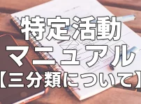 特定活動マニュアル【三分類について】
