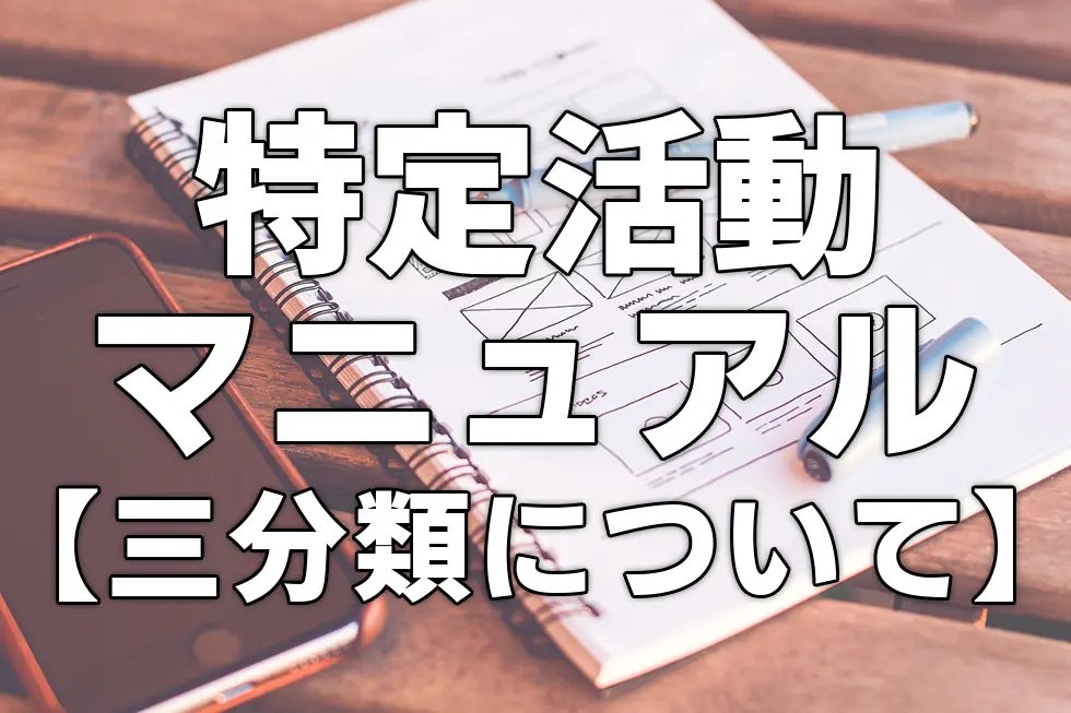 特定活動マニュアル【三分類について】