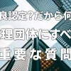 【2022年】優良認定？だから何だ【監理団体にすべき重要な質問】