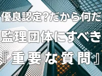 【2022年】優良認定？だから何だ【監理団体にすべき重要な質問】