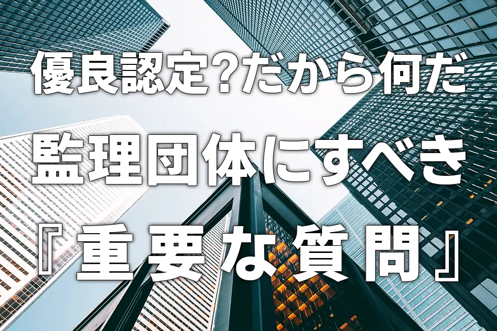 【2022年】優良認定？だから何だ【監理団体にすべき重要な質問】