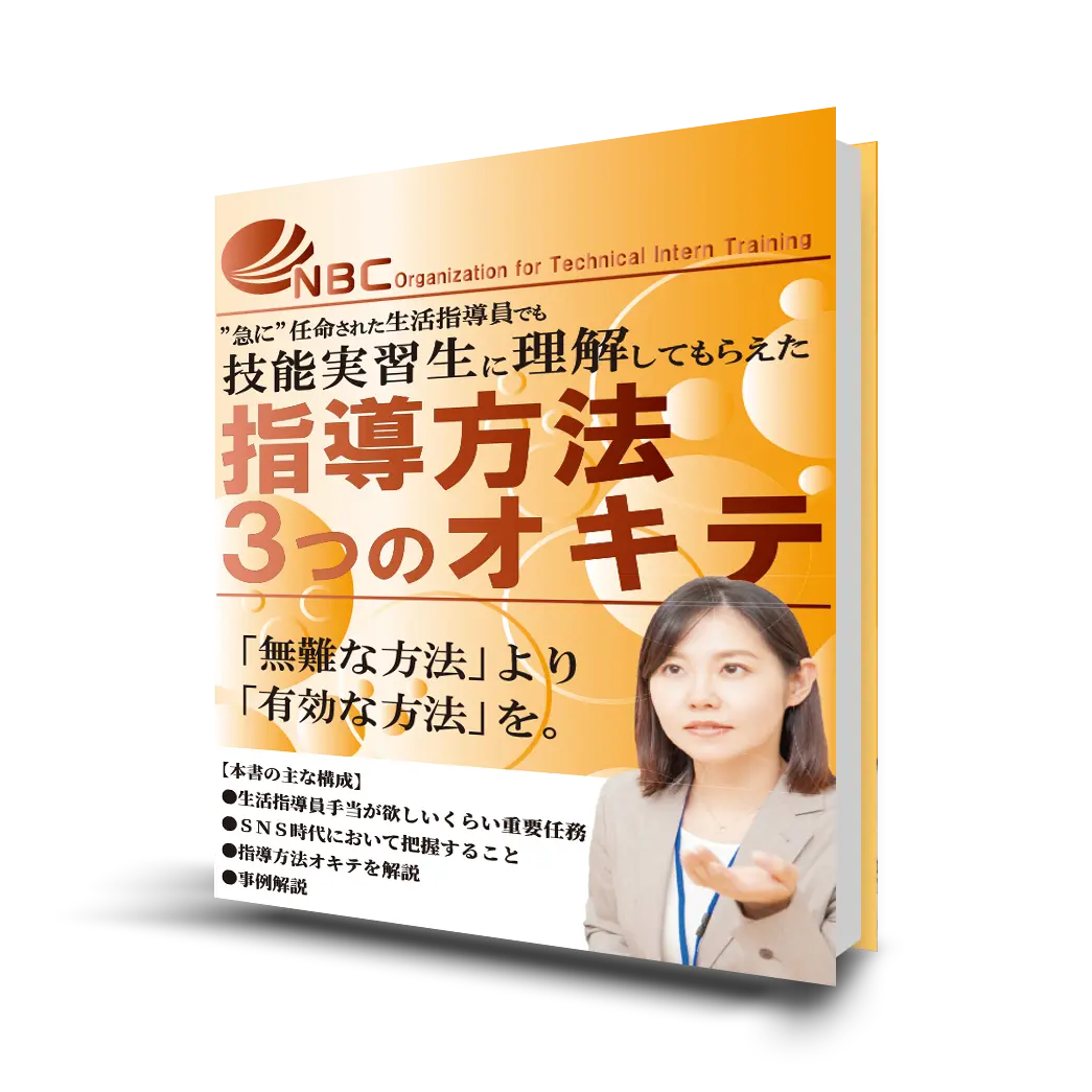 【技能実習生に理解してもらえた指導方法3つのオキテ】