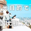観光目的での入国状況について