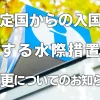 指定国からの入国に関する水際措置の変更についてのお知らせ