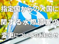 指定国からの入国に関する水際措置の変更についてのお知らせ