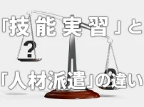 「技能実習」と「人材派遣」の違い