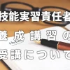 技能実習責任者の養成講習の受講について