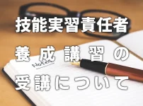 技能実習責任者の養成講習の受講について