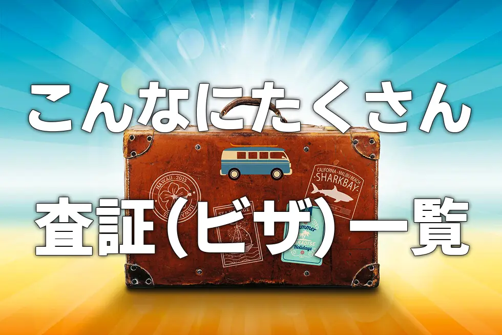 こんなにたくさんある、査証（ビザ）一覧！