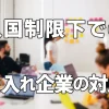 入国制限下での技能実習生受入れ企業の対応