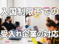 入国制限下での技能実習生受入れ企業の対応