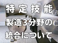 特定技能製造3分野の統合について