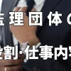監理団体の役割・仕事内容