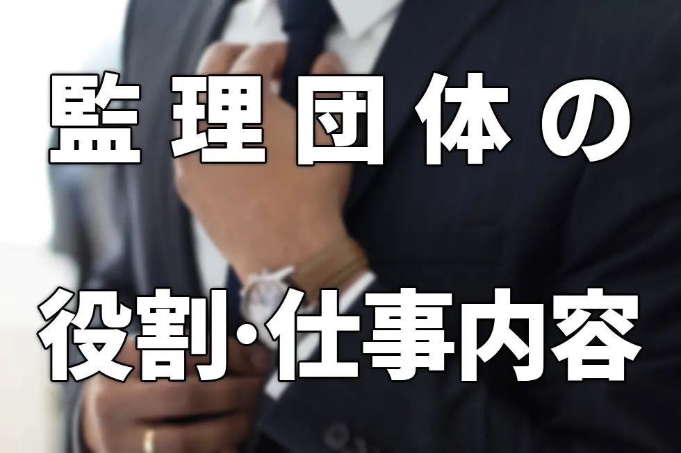 監理団体とは？役割と選ぶポイントを解説