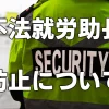 不法就労助長防止について