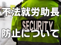 不法就労助長防止について