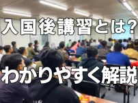 入国後講習とは？わかりやすく解説