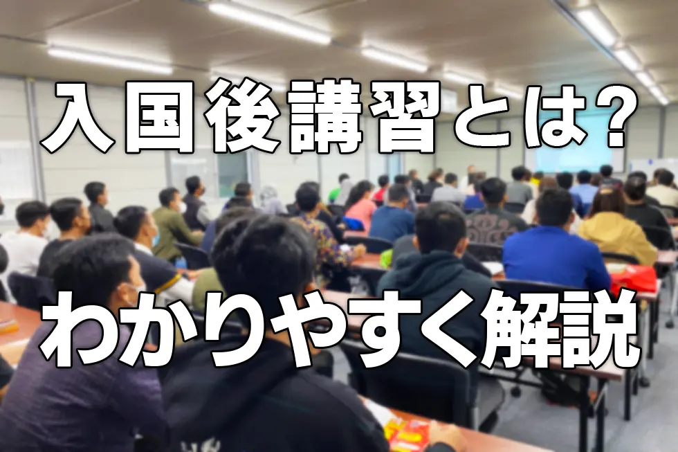 入国後講習とは？わかりやすく解説