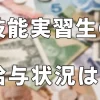技能実習生の給与状況は？