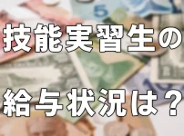 技能実習生の給与状況は？